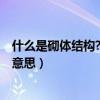 什么是砌体结构?砌体结构有哪些优缺点?（砌体结构是什么意思）