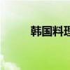 韩国料理怎样做（韩国料理做法）