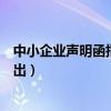 中小企业声明函指的标的名称（中小企业声明函哪个部门给出）