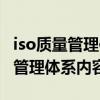 iso质量管理体系的管理原则有哪些（iso质量管理体系内容）