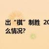 出“棋”制胜  2023体彩民间棋王争霸赛圆满收官 具体是什么情况?