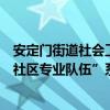 安定门街道社会工作服务中心开展“培育安定枫景人才打造社区专业队伍”系列培训活动 具体是什么情况?