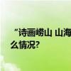 “诗画崂山 山海神韵”崂山摄影作品展征稿启事 具体是什么情况?