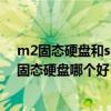 m2固态硬盘和ssd固态硬盘哪个好用（m2固态硬盘和ssd固态硬盘哪个好）