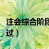 注会综合阶段多久考完（注会综合阶段几年通过）