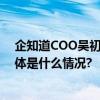 企知道COO吴初明：企知道科创大模型助力硬科技创业 具体是什么情况?