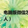 电脑版微信怎么加人好友（电脑版微信怎么加人）