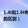 1.4t和1.6t有什么区别?区别介绍（1 4t和1 6l的区别）