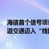 海信首个信号项目贵阳轨道交通3号线开通运营助力贵阳轨道交通迈入“线网时代” 具体是什么情况?