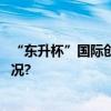 “东升杯”国际创业大赛全球总决赛圆满举办 具体是什么情况?