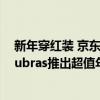 新年穿红装 京东保暖服饰超级品类日携手波司登、斯凯奇、ubras推出超值年礼 具体是什么情况?