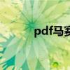 pdf马赛克编辑器（pdf马赛克）