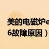 美的电磁炉e6故障原因是什么（美的电磁炉e6故障原因）