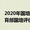 2020年国培计划学员测评问卷（pg     cn 教育部国培评估问卷）