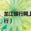 龙江银行网上银行转账限额（龙江银行网上银行）