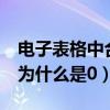 电子表格中合计数为何无法显示（excel合计为什么是0）