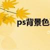 ps背景色融合（ps怎么换背景融合）