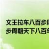 文王拉车八百步周朝天下八百年出自哪部书（文王拉车八百步周朝天下八百年）