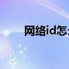 网络id怎么查手机（网络ID怎么查）