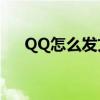 QQ怎么发文件夹?（qq怎么发文件夹）