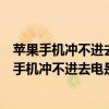 苹果手机冲不进去电怎么回事手机充不进电开不了机（苹果手机冲不进去电是怎么回事）