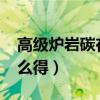 高级炉岩碳在哪里得到2021（高级炉岩碳怎么得）