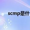 scmp是什么意思（temp是什么意思）