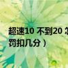 超速10 不到20 怎么处罚扣几分呢（超速10 不到20 怎么处罚扣几分）