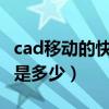 cad移动的快捷键是哪个（CAD移动的快捷键是多少）