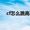 cf怎么跳高箱子教程（cf怎么跳高箱子）