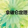 拿破仑定理是初中课程吗（拿破仑定理）