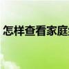 怎样查看家庭组密码（家庭组密码怎么查看）