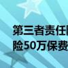 第三者责任险50万保费怎么算（第三者责任险50万保费）