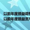 以前年度损益调整调整资产负债表期初数还是期末数（调整以前年度损益资产负债表）