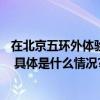 在北京五环外体验“极越01”丝滑点到点领航辅助PPA功能 具体是什么情况?