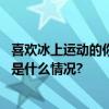 喜欢冰上运动的你有福啦！北京首个气囊冰球馆将启用 具体是什么情况?