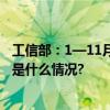 工信部：1—11月份电信业务收入累计完成15548亿元 具体是什么情况?