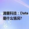 滴普科技：Data Fabric +AI Agent构建数据智能飞轮 具体是什么情况?