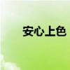 安心上色 爱意尽染 具体是什么情况?