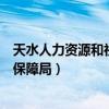 天水人力资源和社会保障局官网电话（天水人力资源和社会保障局）