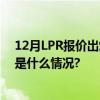 12月LPR报价出炉：1年和5年期以上品种均维持不变 具体是什么情况?