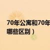 70年公寓和70年住宅有什么不同（70年公寓与70年住宅有哪些区别）