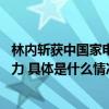 林内斩获中国家电行业“好产品”称号 彰显百年企业创新实力 具体是什么情况?