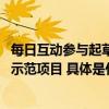 每日互动参与起草的团体标准获工信部2023年团体标准应用示范项目 具体是什么情况?