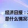 经济日报：二手房交易低佣金将成趋势 具体是什么情况?