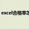 excel合格率怎么求（excel表格合格率公式）