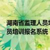 湖南省监理人员培训报名系统(微信扫一扫)（湖南省监理人员培训报名系统）