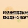 对话圭亚那前总统拉莫塔尔：中国的努力让世界变得更安全 具体是什么情况?