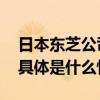 日本东芝公司今天将从东京证券交易所退市 具体是什么情况?