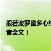 般若波罗蜜多心经全文及译文拼音（般若波罗宻多心经带拼音全文）